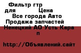 Фильтр гтр 195.13.13360 для komatsu › Цена ­ 1 200 - Все города Авто » Продажа запчастей   . Ненецкий АО,Усть-Кара п.